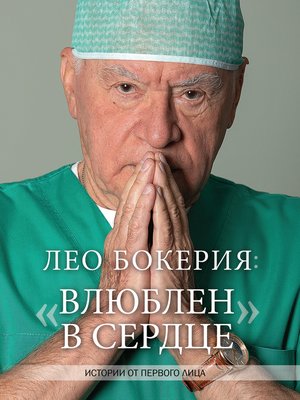 cover image of Лео Бокерия
